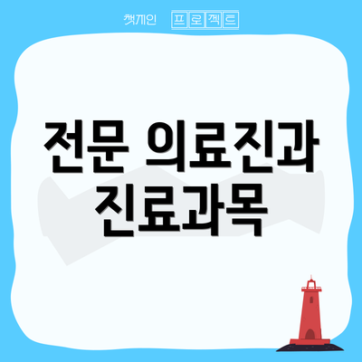 전문 의료진과 진료과목