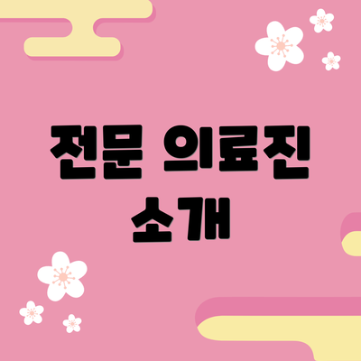 전문 의료진 소개