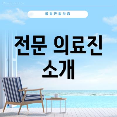 전문 의료진 소개