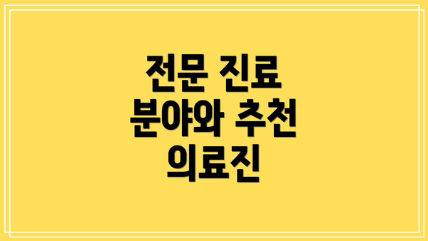 전문 진료 분야와 추천 의료진