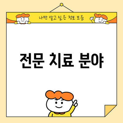 전문 치료 분야