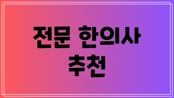전문 한의사 추천