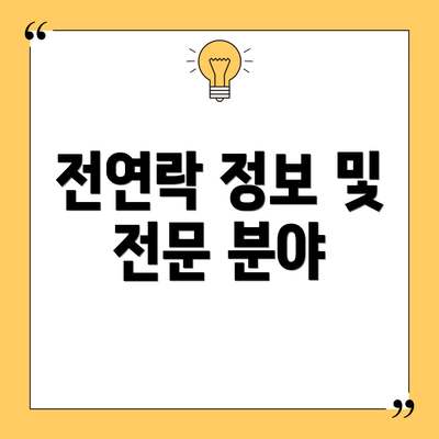 전연락 정보 및 전문 분야