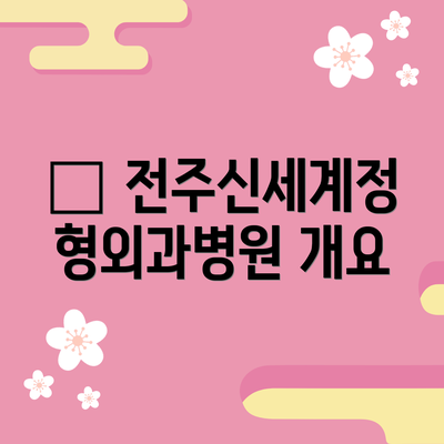 🏥 전주신세계정형외과병원 개요