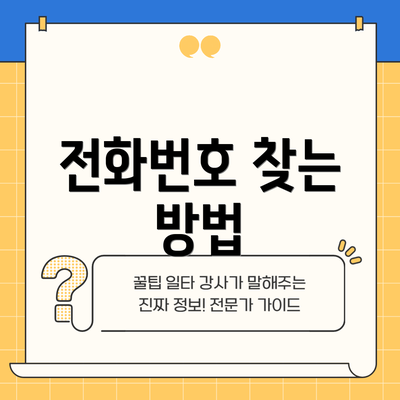 전화번호 찾는 방법
