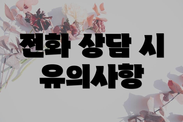 전화 상담 시 유의사항