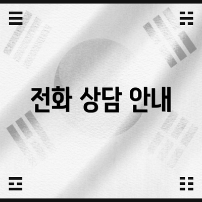전화 상담 안내