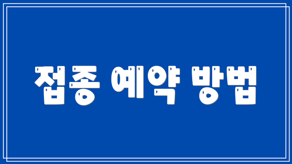 접종 예약 방법