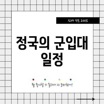 정국의 군입대 일정