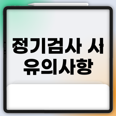정기검사 시 유의사항