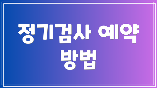 정기검사 예약 방법