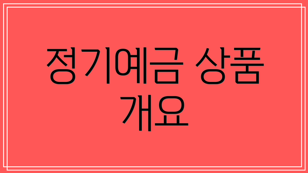 정기예금 상품 개요