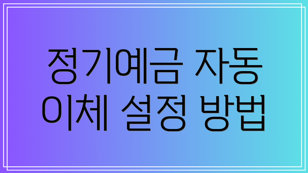 정기예금 자동 이체 설정 방법