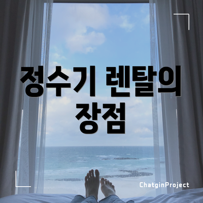 정수기 렌탈의 장점