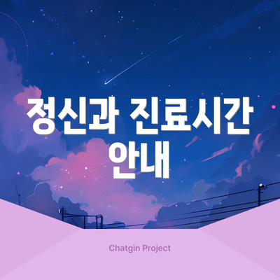 정신과 진료시간 안내