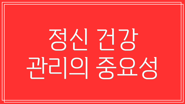 정신 건강 관리의 중요성