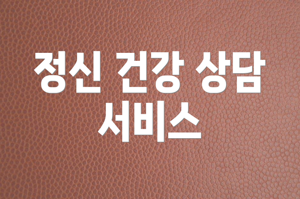 정신 건강 상담 서비스
