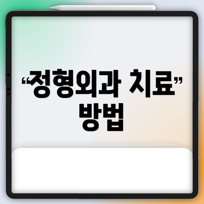 정형외과 치료 방법
