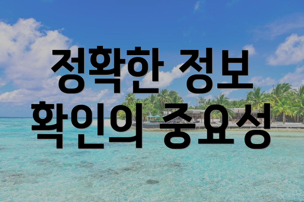 정확한 정보 확인의 중요성