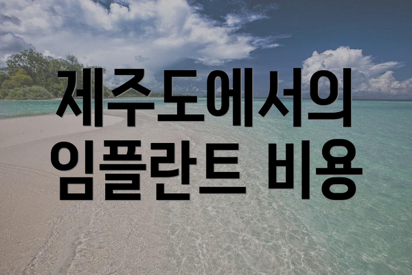 제주도에서의 임플란트 비용