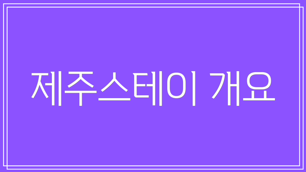 제주스테이 개요