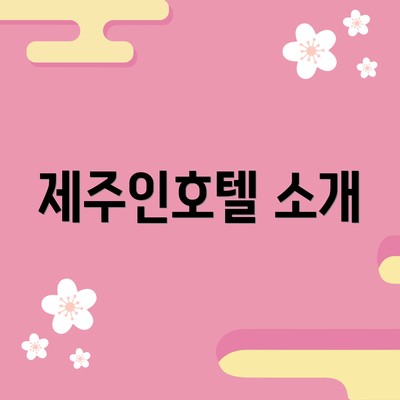 제주인호텔 소개