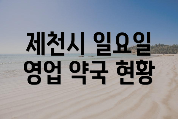 제천시 일요일 영업 약국 현황