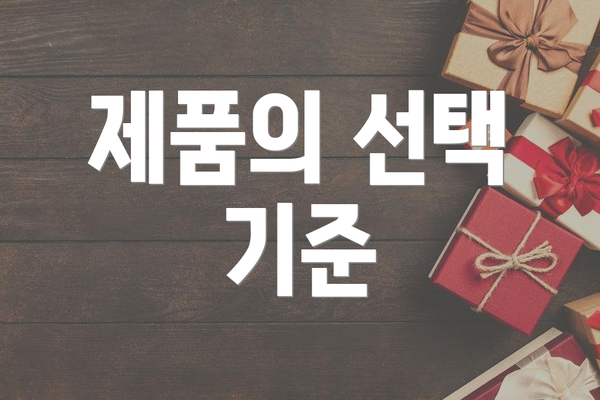 제품의 선택 기준