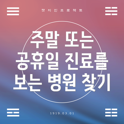 주말 또는 공휴일 진료를 보는 병원 찾기