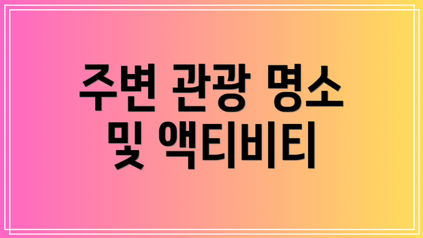 주변 관광 명소 및 액티비티