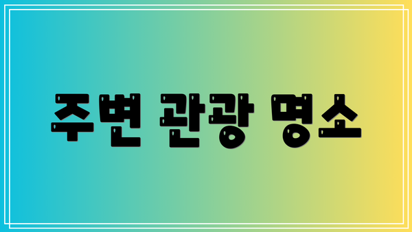 주변 관광 명소