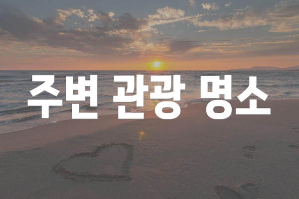 주변 관광 명소