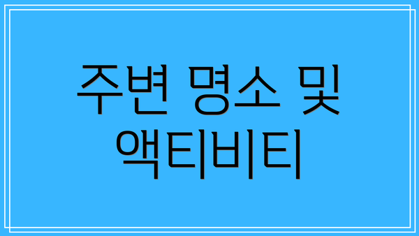 주변 명소 및 액티비티