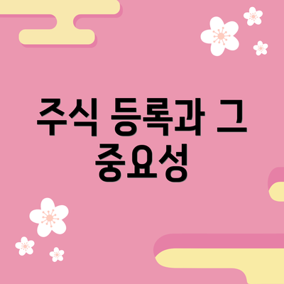 주식 등록과 그 중요성