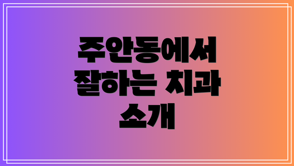 주안동에서 잘하는 치과 소개