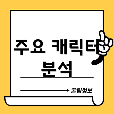주요 캐릭터 분석