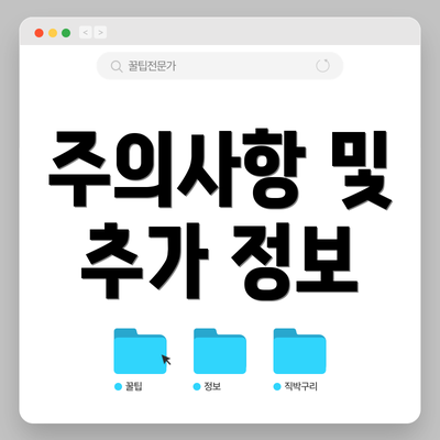 주의사항 및 추가 정보