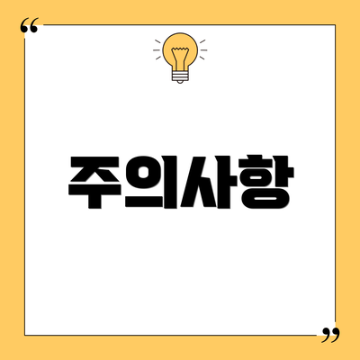 주의사항