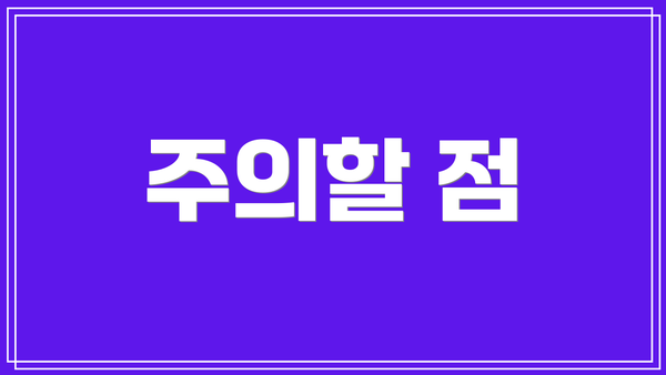 주의할 점