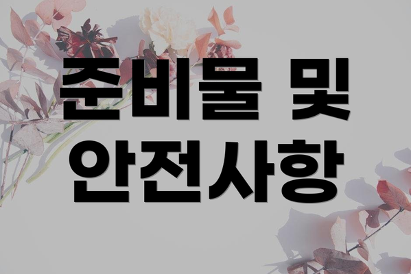 준비물 및 안전사항