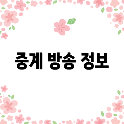 중계 방송 정보