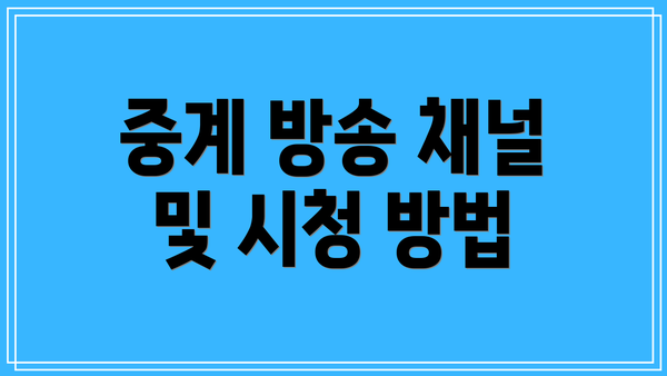 중계 방송 채널 및 시청 방법
