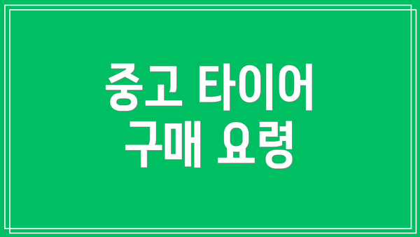 중고 타이어 구매 요령