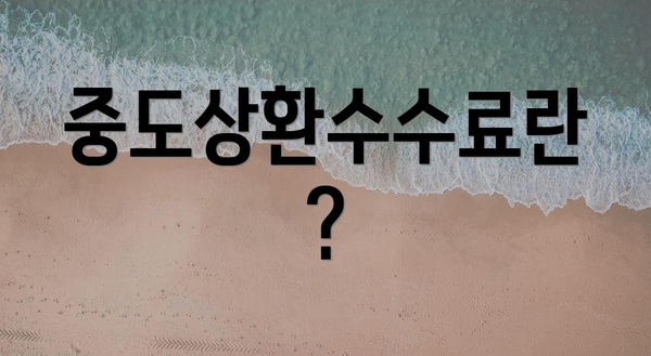 중도상환수수료란?