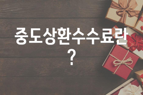 중도상환수수료란?