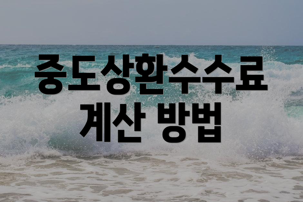 중도상환수수료 계산 방법