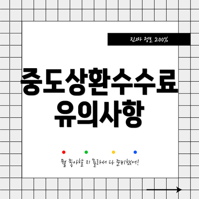 중도상환수수료 유의사항
