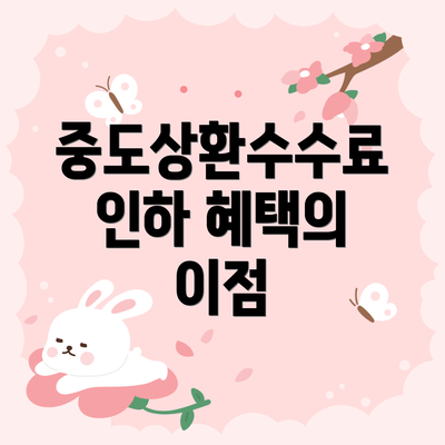 중도상환수수료 인하 혜택의 이점