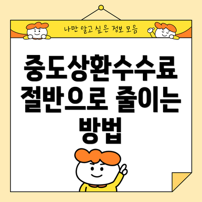 중도상환수수료 절반으로 줄이는 방법