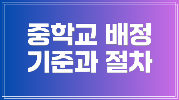 중학교 배정 기준과 절차